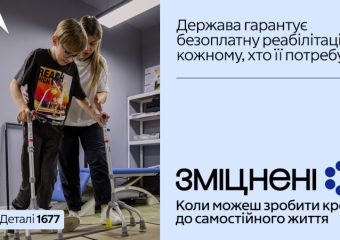 В Україні стартувала комунікаційна кампанія «Зміцнені» про безоплатну реабілітацію В Україні стартувала комунікаційна кампанія «Зміцнені» про безоплатну реабілітацію
