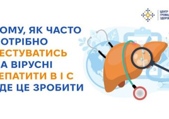 Кому, як часто потрібно тестуватись на вірусні гепатити В і С і де це зробити