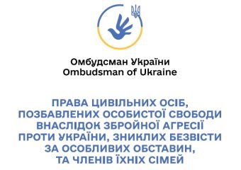 Права цивільних осіб, позбавлених особистої свободи внаслідок збройної агресії проти України, зниклих безвісти за особливих обставин, та членів їхніх сімей