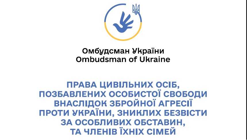 Права цивільних осіб, позбавлених особистої свободи внаслідок збройної агресії проти України, зниклих безвісти за особливих обставин, та членів їхніх сімей
