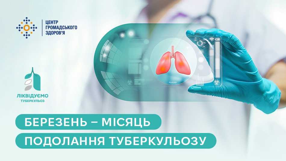 Березень — місяць подолання туберкульозу